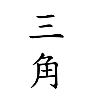 楡 人名|栫さんの名字の由来や読み方、全国人数・順位｜名字検索No.1／ 